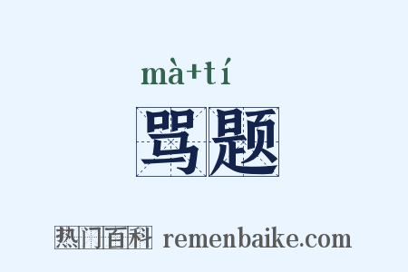 骂题是什么意思的图片